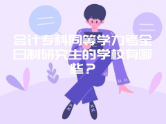 会计专科同等学力考全日制研究生的学校有哪些？