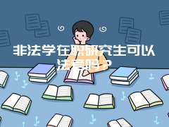 非法学在职研究生可以法考吗？