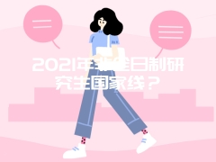 2021年非全日制研究生国家线？