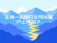 上海一本研究生可以落户上海吗？