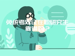 免统考双证在职研究生靠谱吗？