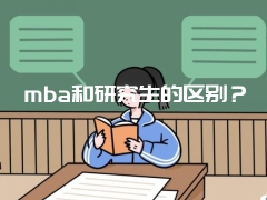 mba和研究生的区别？