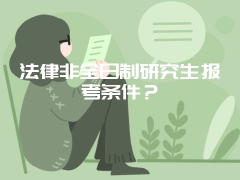 法律非全日制研究生报考条件？