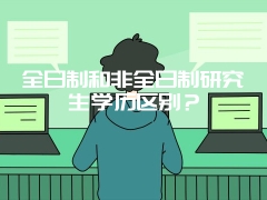 全日制和非全日制研究生学历区别？