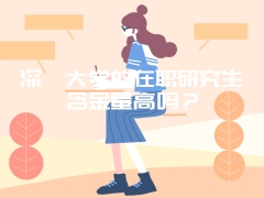 深圳大学的在职研究生含金量高吗？