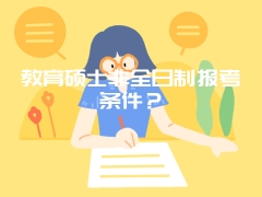 教育硕士非全日制报考条件？