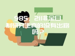 985，211非全日制研究生真的没有出路吗？