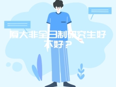 厦大非全日制研究生好不好？