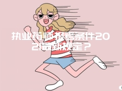 执业药师报考条件2021最新规定？