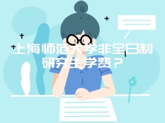 上海师范大学非全日制研究生学费？