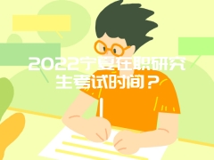 2022宁夏在职研究生考试时间？