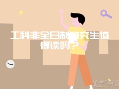 工科非全日制研究生值得读吗？