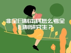 非全日制本科怎么考全日制研究生？