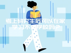 考上研究生后可以在家学习不去学校吗？