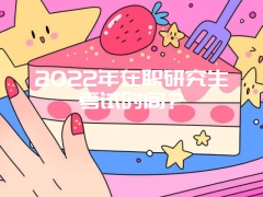 2022年在职研究生考试时间？