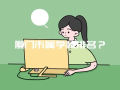 厦门市属学校排名？