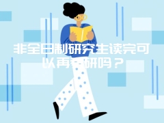 非全日制研究生读完可以再考研吗？