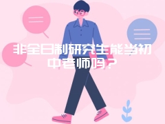 非全日制研究生能当初中老师吗？