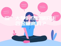 深圳大学的在职研究生含金量高吗？