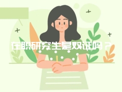 在职研究生是双证吗？