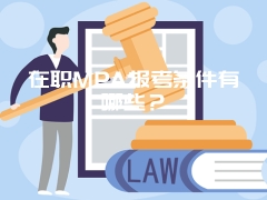 在职MPA报考条件有哪些？