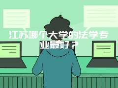 江苏哪个大学的法学专业最好？