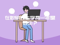 在职研究生学费一年是多少？