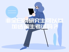 非全日制研究生可以参加选调生考试吗？