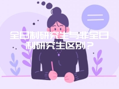 全日制研究生与非全日制研究生区别？