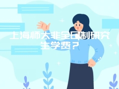 上海师大非全日制研究生学费？