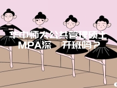 华中师大公共管理硕士MPA深圳开班吗？