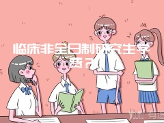 临床非全日制研究生学费？