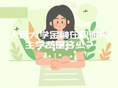 人民大学金融在职研究生学费是多少？