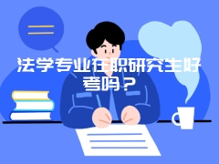 法学专业在职研究生好考吗？