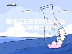 考非全日制研究生毕业后档案怎么办？