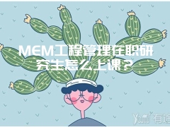 MEM工程管理在职研究生怎么上课？