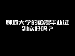 聊城大学的函授毕业证到底好吗？