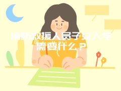 消防救援人员子女入学需要什么？