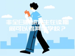 非全日制研究生在读期间可以考其他学校？