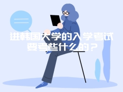 进韩国大学的入学考试要考些什么的？