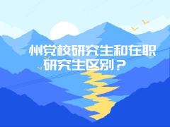 滁州党校研究生和在职研究生区别？