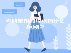 考研单招和统考有什么区别？