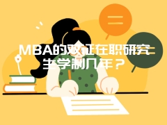 MBA的双证在职研究生学制几年？