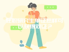 在职研究生单证怎样可以获得双证？