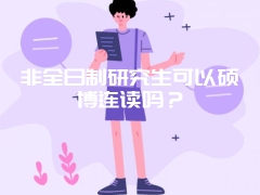 非全日制研究生可以硕博连读吗？