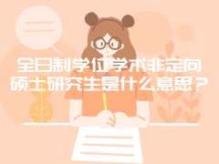 全日制学位学术非定向硕士研究生是什么意思？