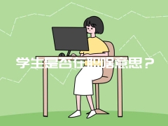 学生是否在职啥意思？