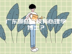 广东哪些学校有心理学博士？