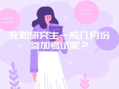 在职研究生一般几月份参加考试呢？