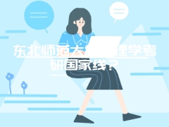 东北师范大学心理学考研国家线？